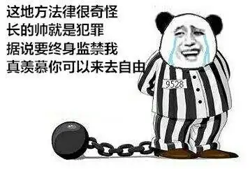很搞笑的一组罪犯恶搞表情包你这么也进来了,我因为太帅被关了