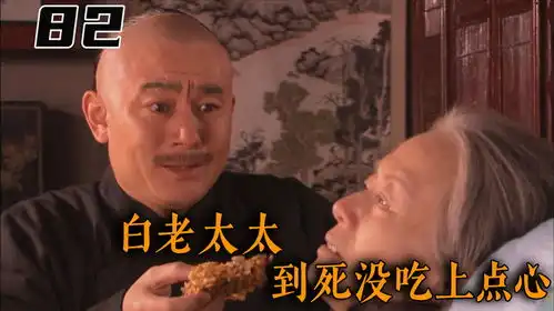 白大爷来见老太太最后一面,老太太直到死,也没吃到白大爷的点心