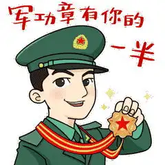 军恋蜜语表情包来了收好不谢