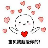 我超爱你的表情包微信头像图片大全