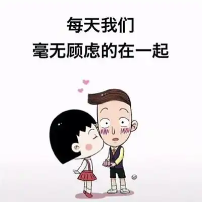 我想谈一场光明正大的恋爱樱桃小丸子与花轮同学表情包