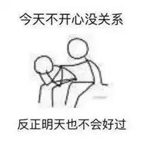 给你安慰表情包微信头像图片大全