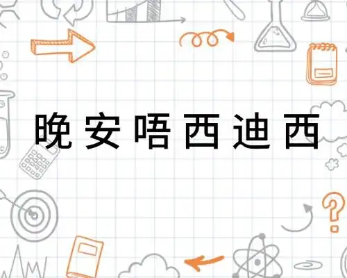 晚安唔西迪西