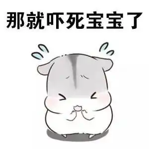 关于宝宝的斗图表情包合集吓死宝宝了