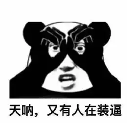 熊猫头斗图表情包合集朕今日龙体不适,就不陪众爱卿装x了,退朝