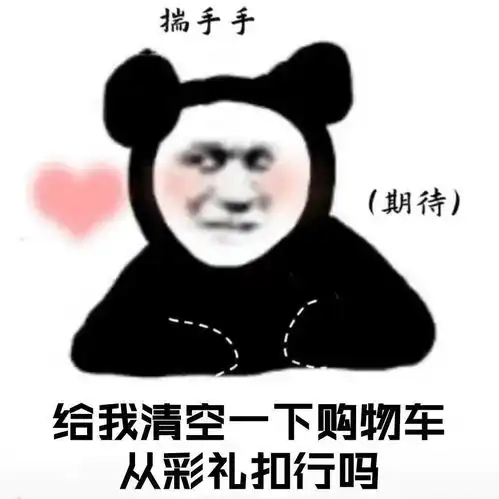 双11火遍全网的尾款人表情包,加油,尾款人