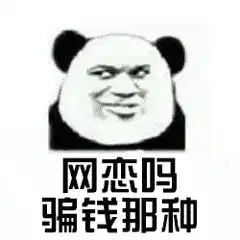 熊猫头表情包i你怎么扛着品如的衣柜