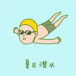 夏日清凉手绘卡通夏日奇怪男孩潜水表情包png下载图片素材其他格式下载卡通手绘边框大全