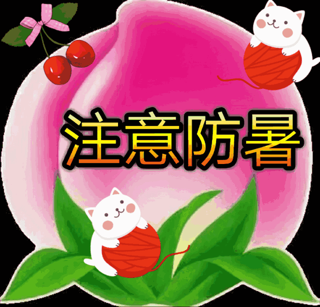 问候表情包小暑问候