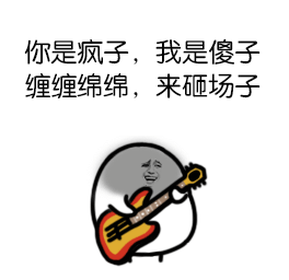 花痴的表情包疯子