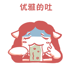 污力胖胖表情包