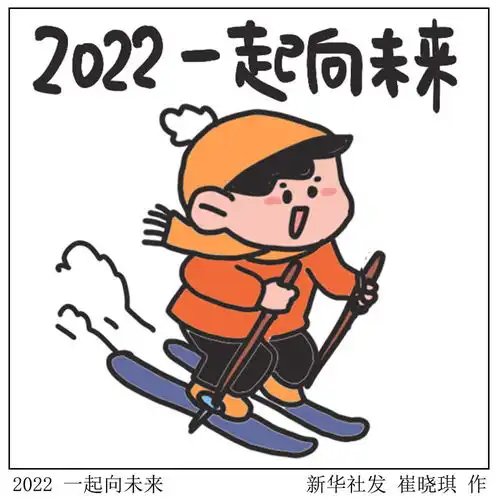 图表表情包2022一起向未来