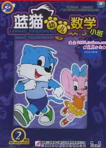 蓝猫全套早教动画拼音数字英语学习全套
