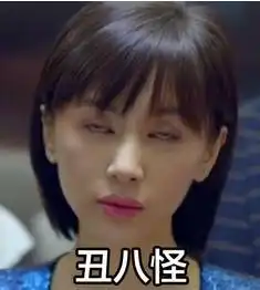 表情包撩倒唐僧,曲妖精的表情包你不能不get