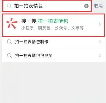 微信拍一拍表情包在哪里微信拍一拍表情包教程