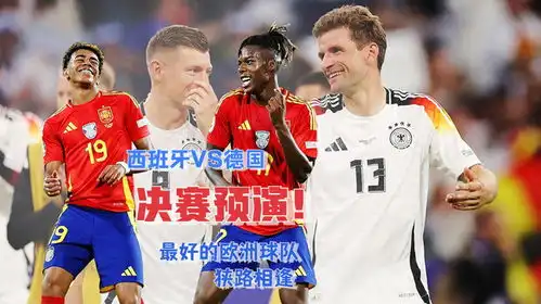 西班牙vs德国欧洲杯决赛预演