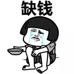 没钱的表情包发给爸爸大