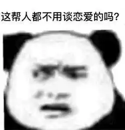 这帮人都不用谈恋爱的吗图片少冲浪多读书表情包下载乐游网游戏下载