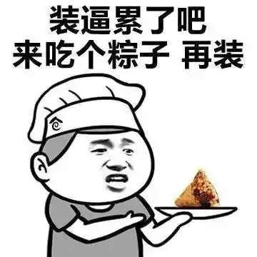 端午搞笑表情包大全