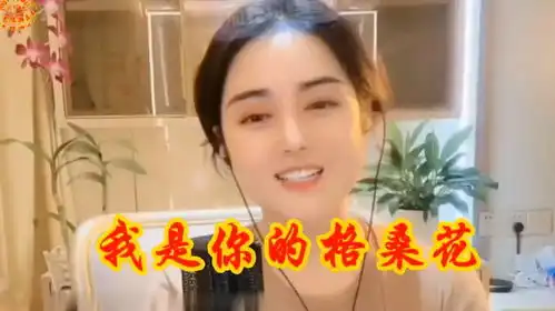 美女演唱的我是你的格桑花,嗓音甜美,听一遍你就醉了