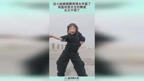 这小姑娘跳舞表情太丰富了,简直就是天生的舞者,长大不得了