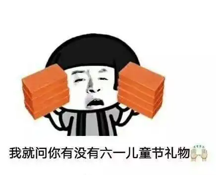 儿童节表情包i六一有送我礼物的吗没有我一会再来问