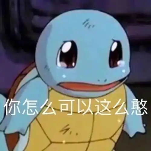 你在刁难我奥某人