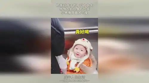 奶茶对孩子的吸引力太大,悄悄在妈妈身后作妖,小表情简直太可爱