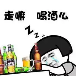 福建人喝啤酒跟喝水似的北上广不相信眼泪福建人不相信喝醉