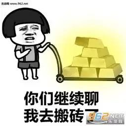 搬砖图片大全搬砖使我快乐表情包下载2017最新版乐游网游戏下载