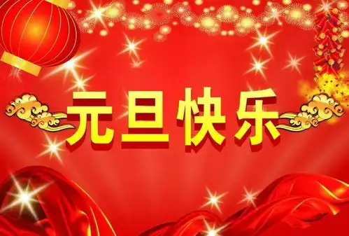 2022年最新元旦快乐动态图片表情包大全,虎年元旦早上好祝福问候动图表情