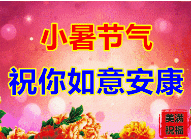 2021小暑漂亮的表情包图片大全,祝大家小暑快乐朋友圈祝福语