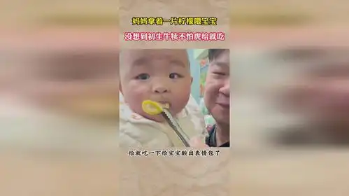 妈妈拿着一片柠檬喂宝宝,没想到给宝宝酸出表情包1