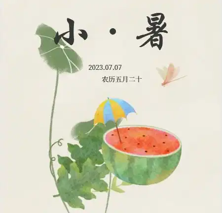 小暑长安,余生常欢,内江兴隆村镇银行祝您快乐暑不尽,好运暑不完