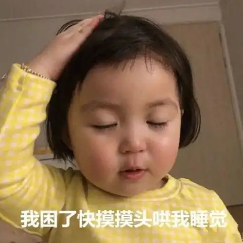 热门表情包第136期丨可爱撒娇
