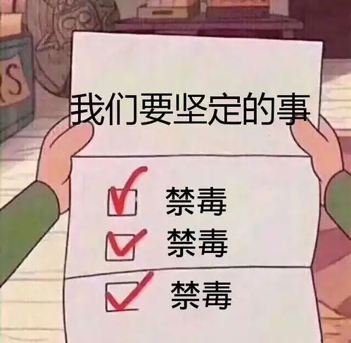 禁毒还我们一片蓝天
