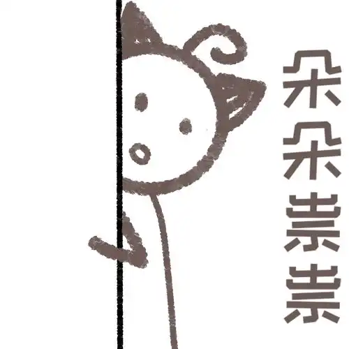 朵一表情包