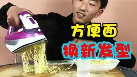 给方便面换个新发型,终于成直的了