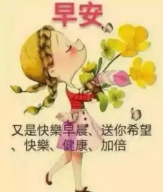 要快乐开朗,做个幸福温暖的人,早上好