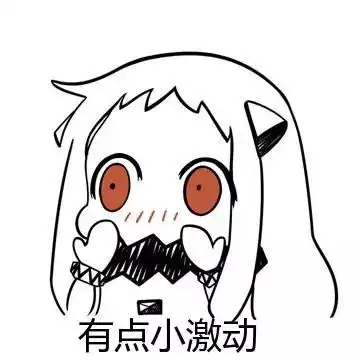 花痴的表情包表情