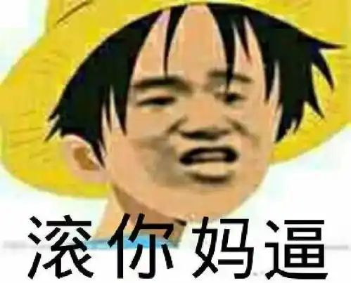 表情海贼王表情包