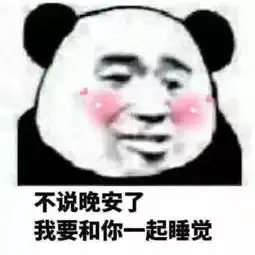 睡前还在给女生发晚安敢发这张污污表情包才是真男人