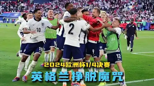 欧洲杯点球大战英格兰53淘汰瑞士,萨卡一点一射完美救赎