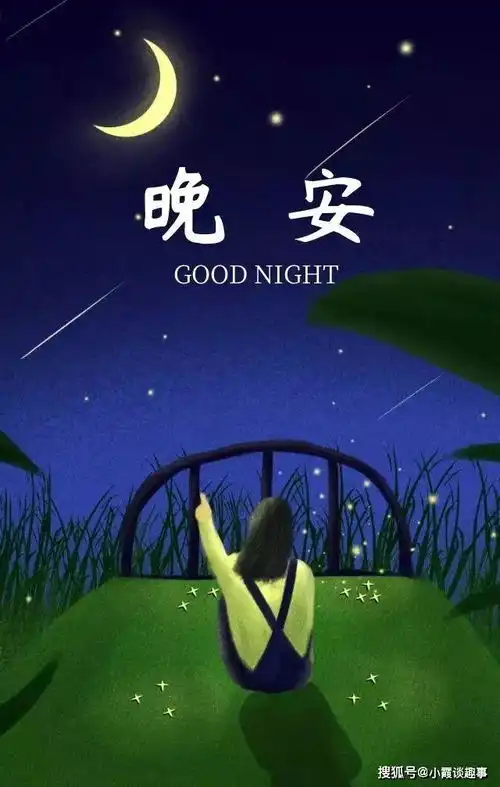 睡前晚安正能量一句话励志,句句经典,挑一句发朋友圈吧