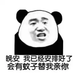 好不好表情包安排上了
