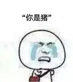 你是猪表情包你是猪微信表情包你是猪qq表情包发表情fabiaoqing.com