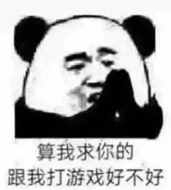 表情包求你了,和我打游戏好不好