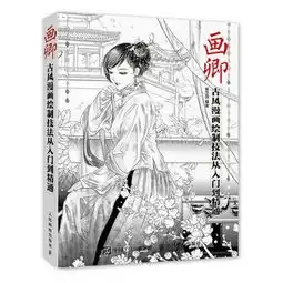 画卿古风漫画绘制技法从入门到精通
