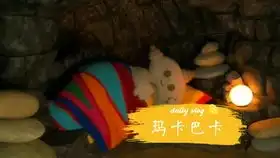 日常吹吹玛卡巴卡依古比古唔西迪西汤姆卜利保