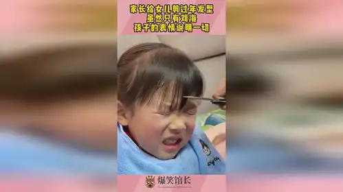 家长给女儿剪过年发型,虽然只有刘海,孩子的表情说明一切